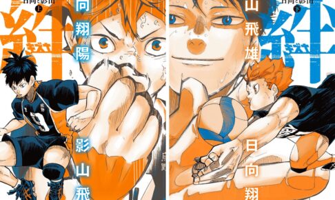 ハイキュー!! キャラクターリミックス 絆 9月4日上下巻同時発売!