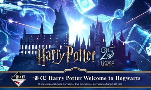 Harry Potter 一番くじ ホグワーツ