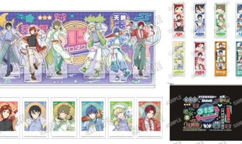 アイドルマスターSideM ストリートMIXなネオ中華グッズ10月発売