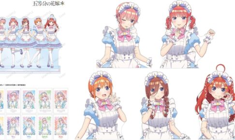 五等分の花嫁*五つ子のメルヘンメイドver.グッズ 待望の10月再販
