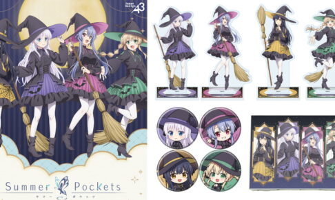 Summer Pockets “魔女”テーマの描き下ろしグッズ 9月一般発売!
