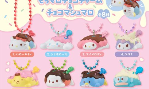 サンリオ もちマロチョコチャーム&チョコマシュマロ 12月登場!