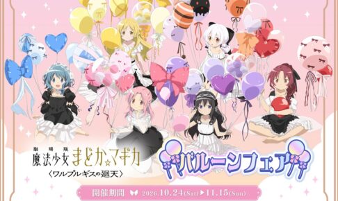 劇場版 まどマギ バルーンフェア in アニメイト