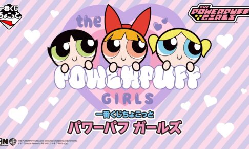 パワーパフ ガールズ 一番くじちょこっと
