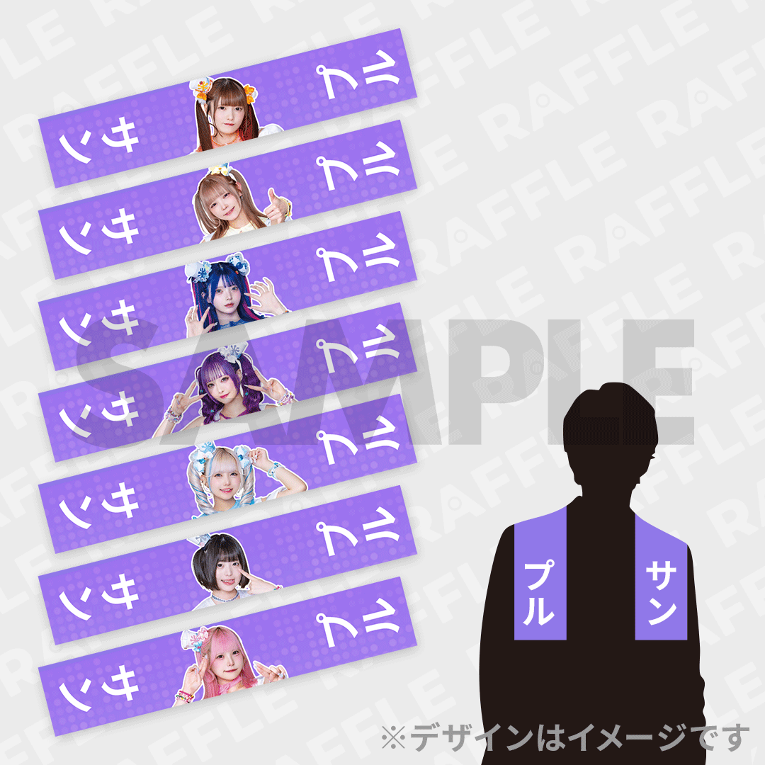 2.1% 【選べる！】推しマフラータオル