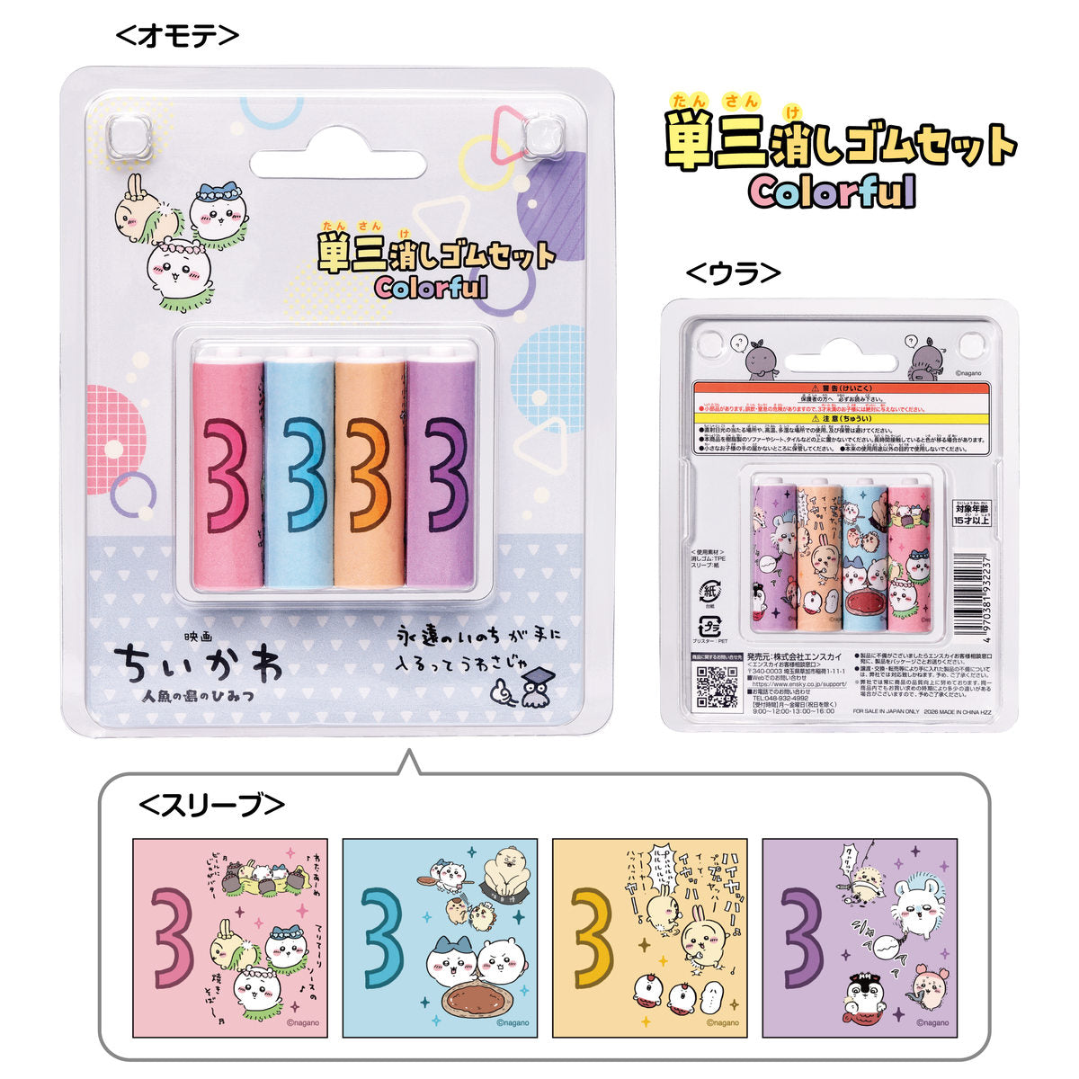 ちいかわ 映画ちいかわ 単三消しゴムセット Colorful
