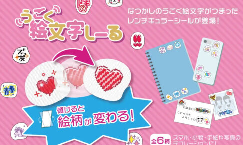 「うごく絵文字しーる」絵柄が変わる平成レトロシール全6種 発売