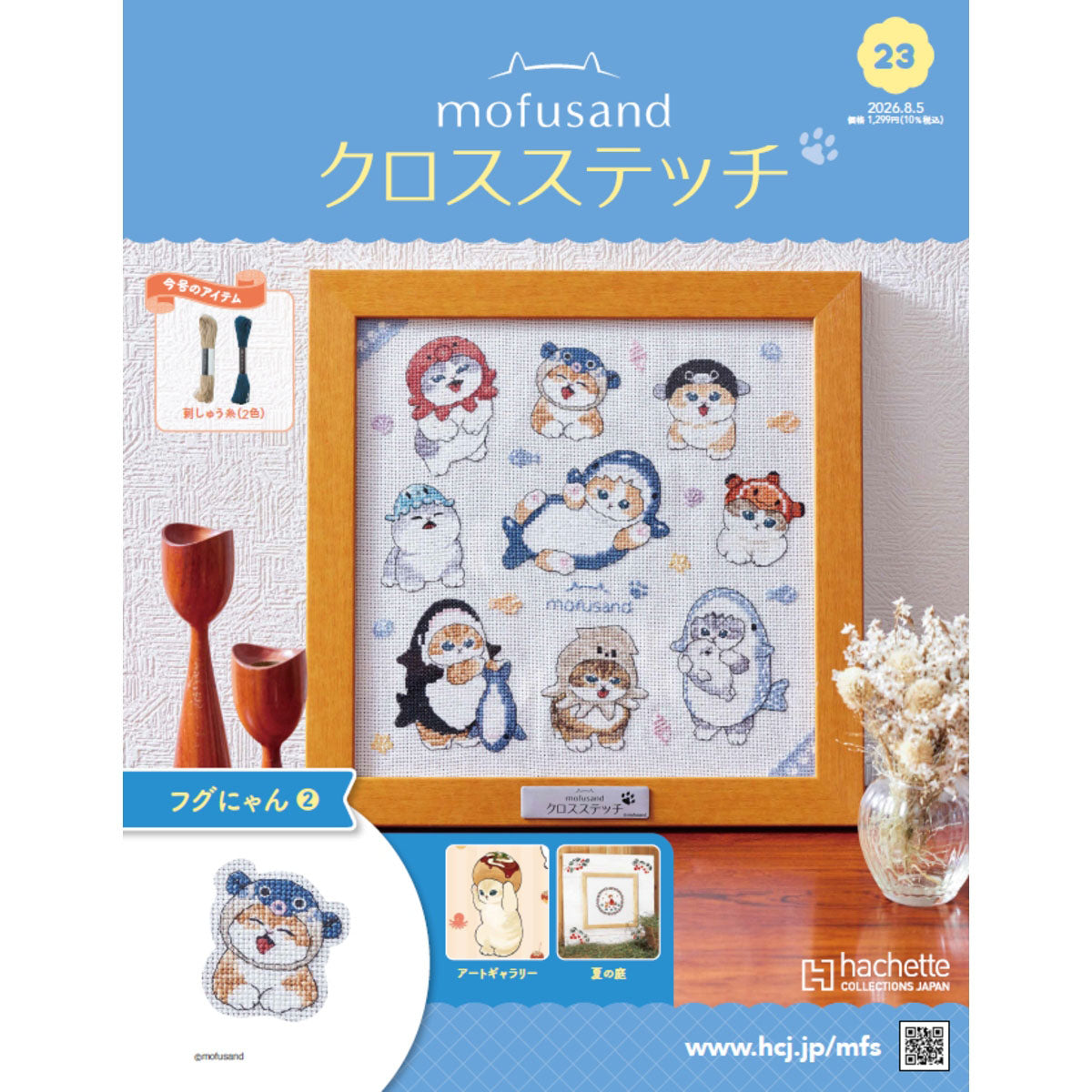 mofusand クロスステッチ 23号