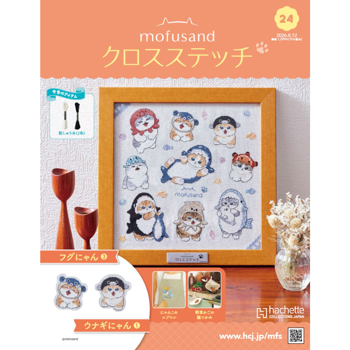 mofusand クロスステッチ 24号