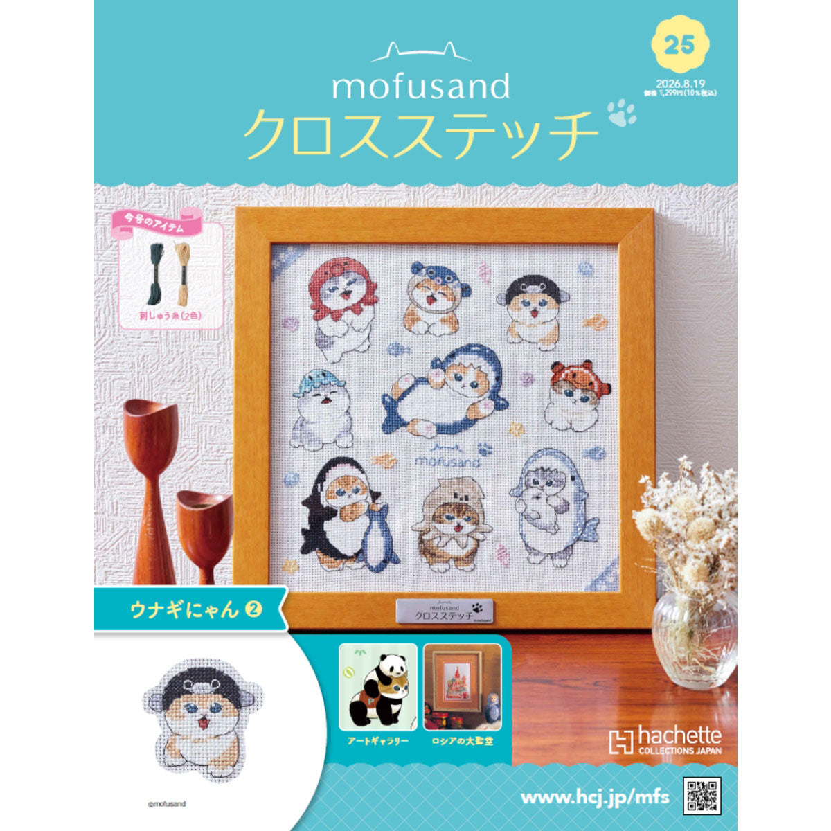 mofusand クロスステッチ 25号