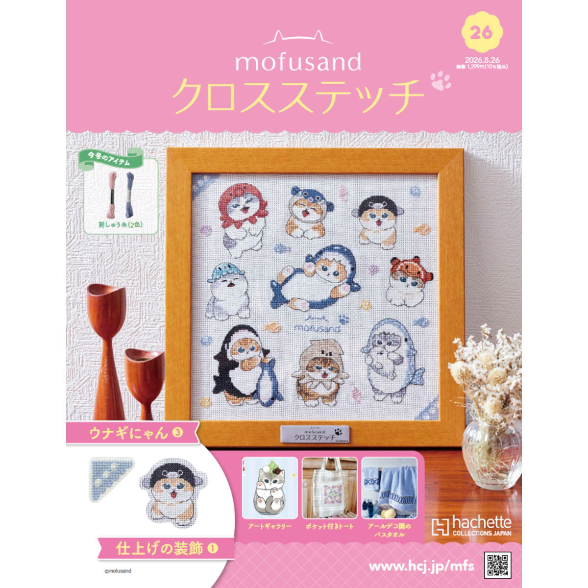 mofusand クロスステッチ 26号