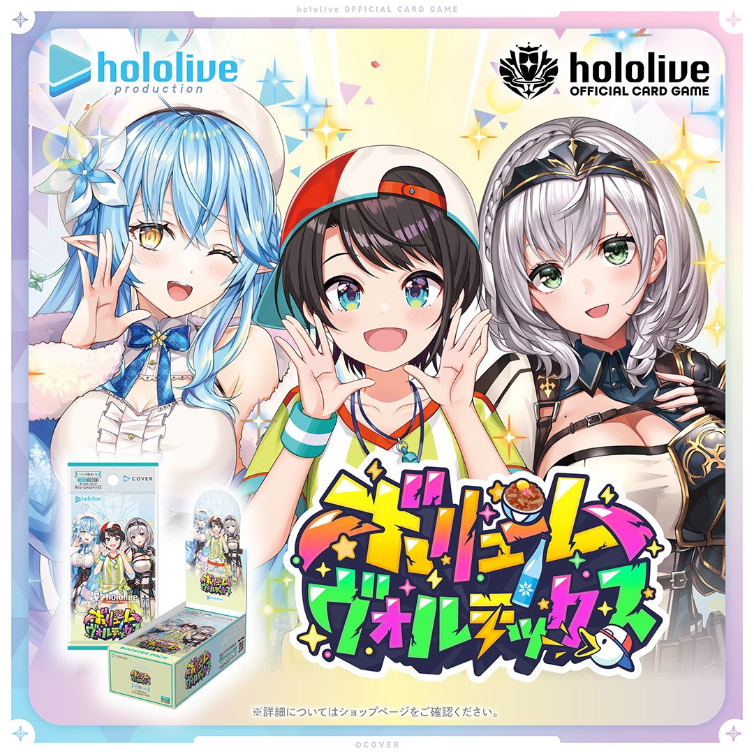 hololive OFFICIAL CARD GAME ブースターパック「ボリュームヴォルテックス」（BOX：12パック入り）