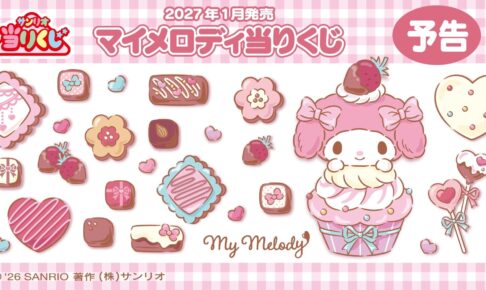 マイメロディ当りくじ