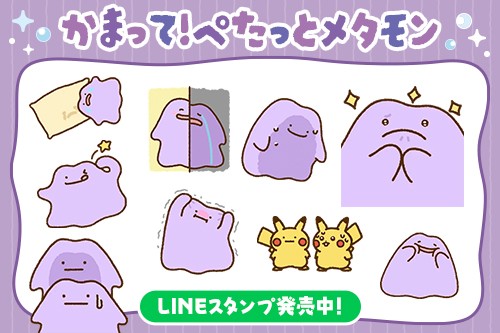 LINEスタンプ「かまって！ぺたっとメタモン」が発売中！