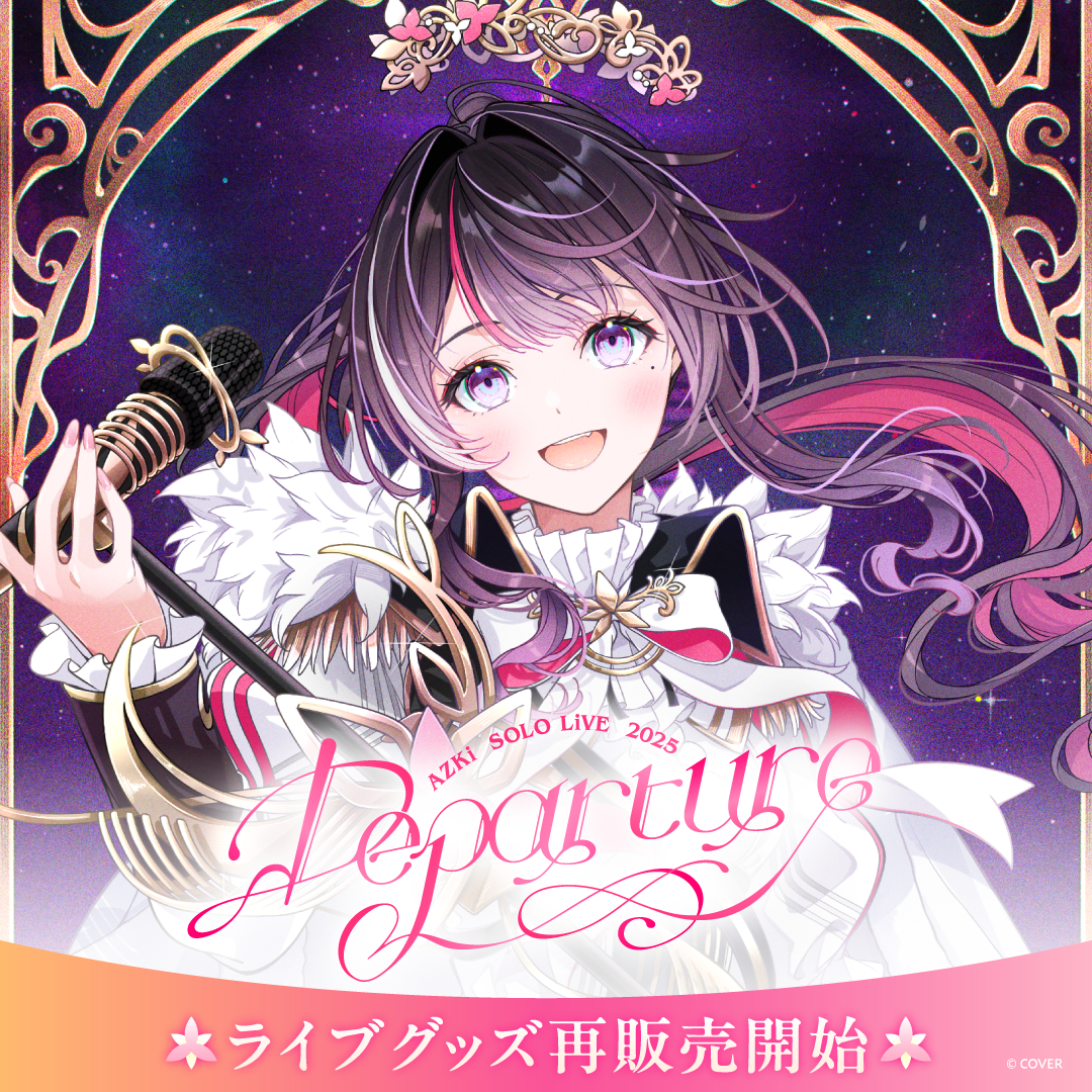 【再販売】 AZKi SOLO LiVE 2025 "Departure" ライブグッズ