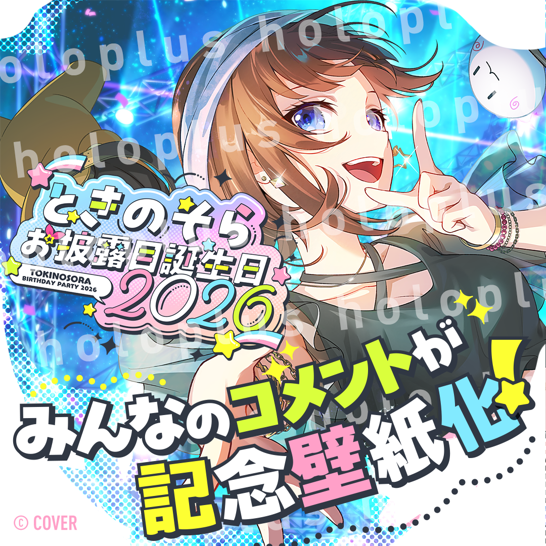 【ホロプラス】#ときのそらお披露目誕生日2026 応援コメント、感想サプライズ壁紙（PC,SP用）