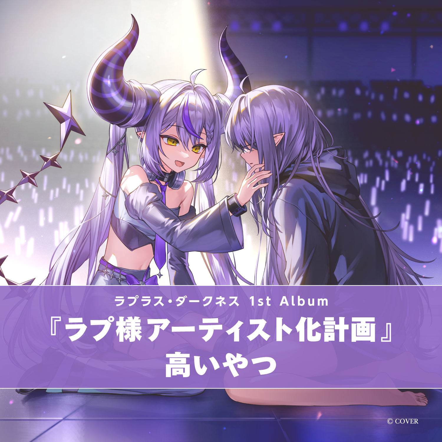 ラプラス・ダークネス 1st Album『ラプ様アーティスト化計画』高いやつ