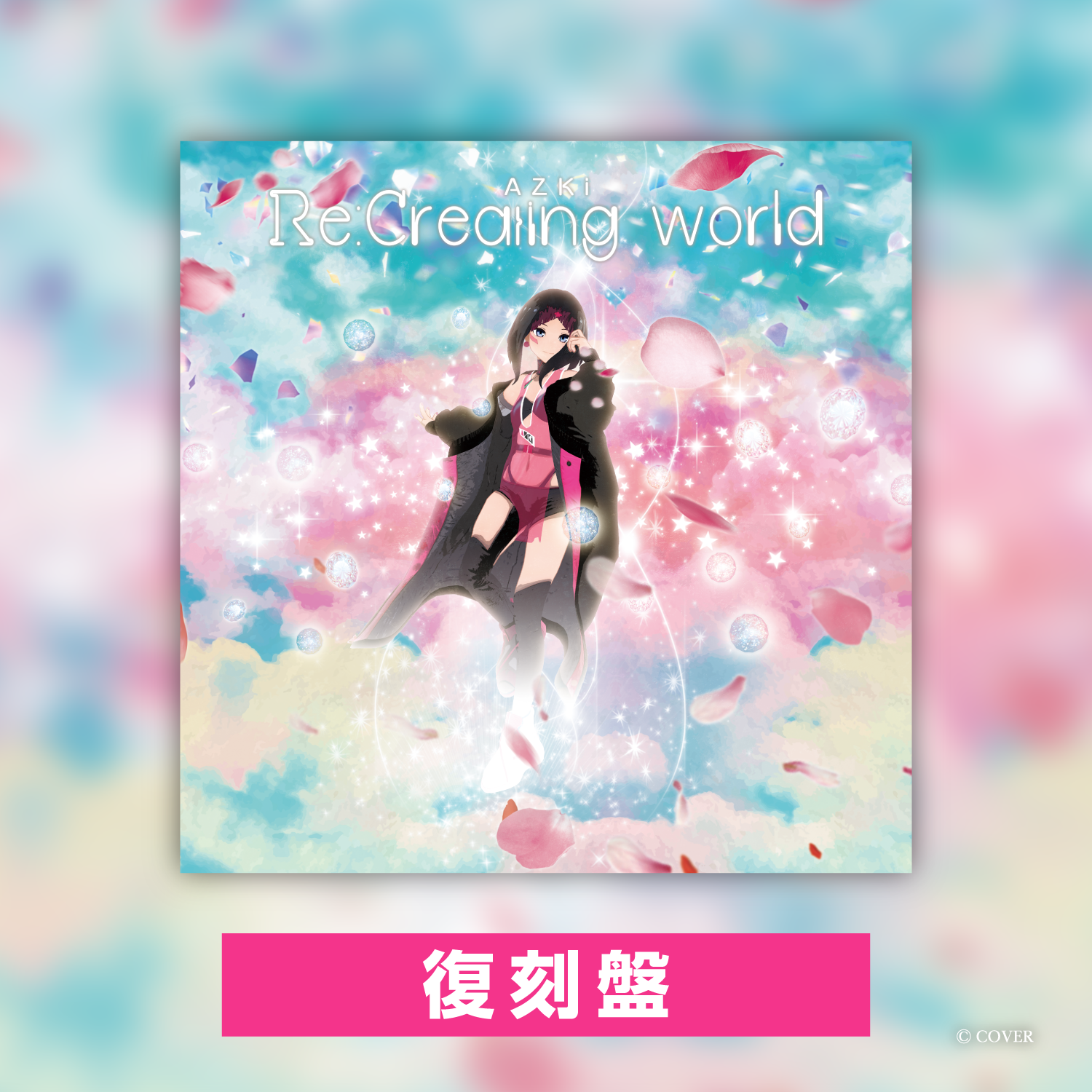 AZKi『Re:Creating world』復刻盤