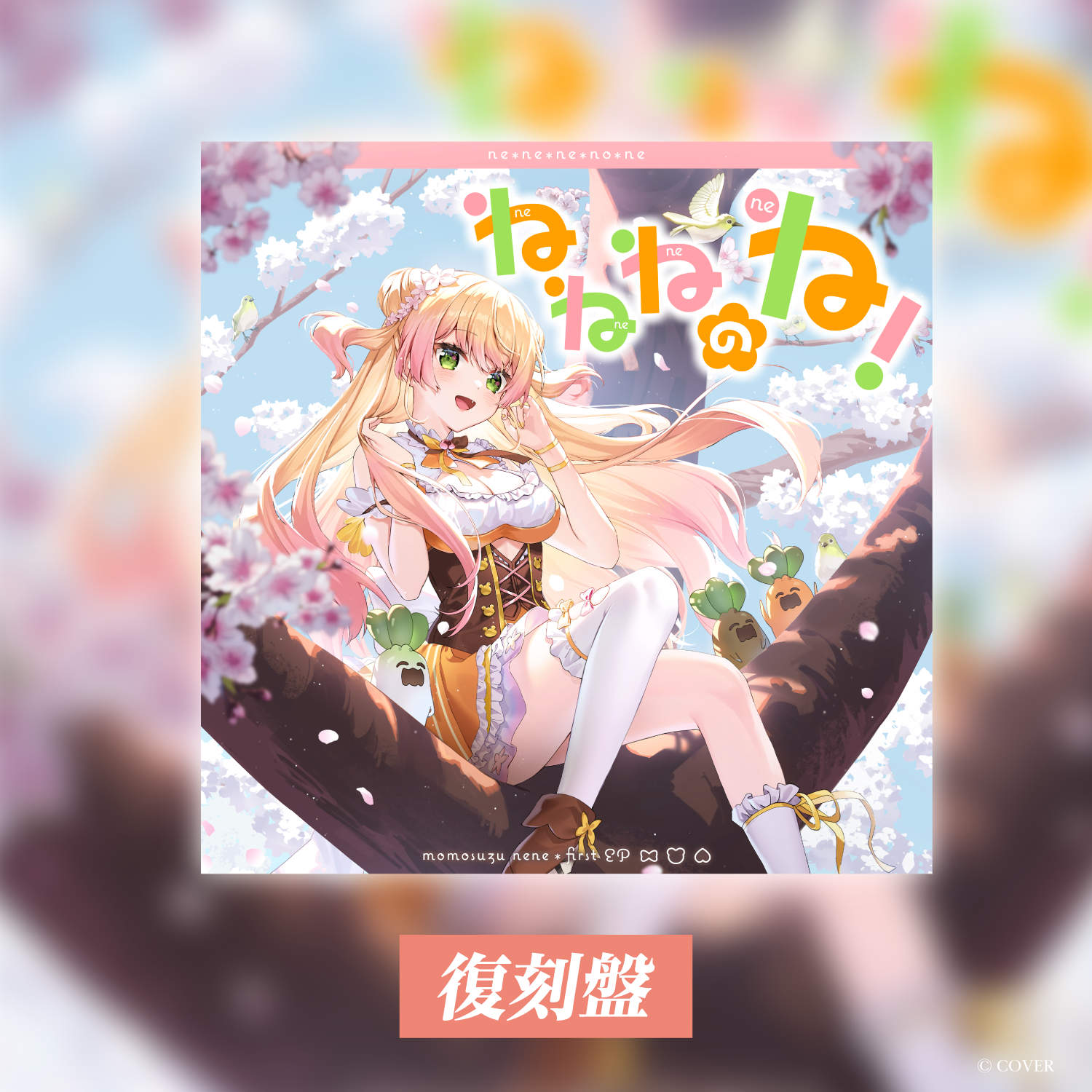 桃鈴ねね1st EP「ねねねのね！」復刻盤