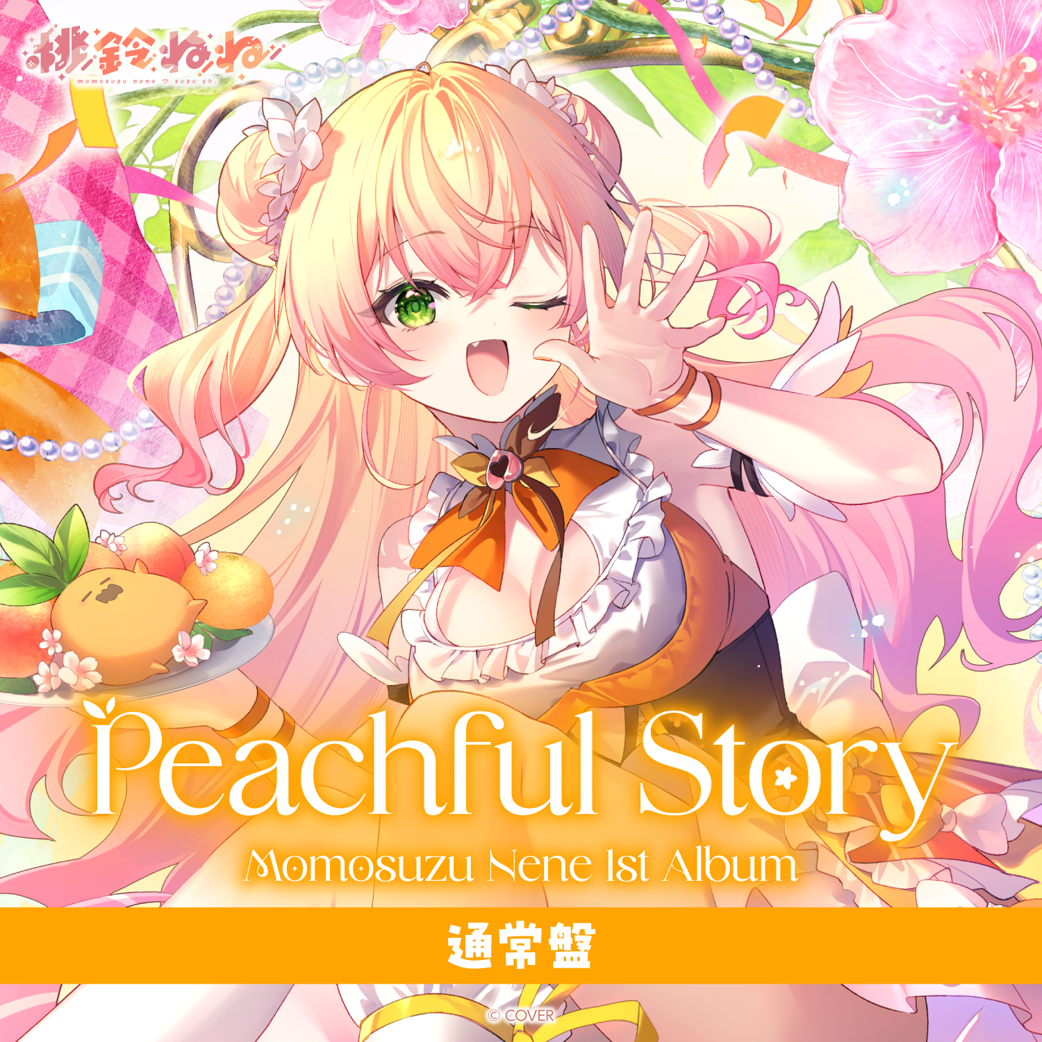 桃鈴ねね 1st Album『Peachful Story』通常盤