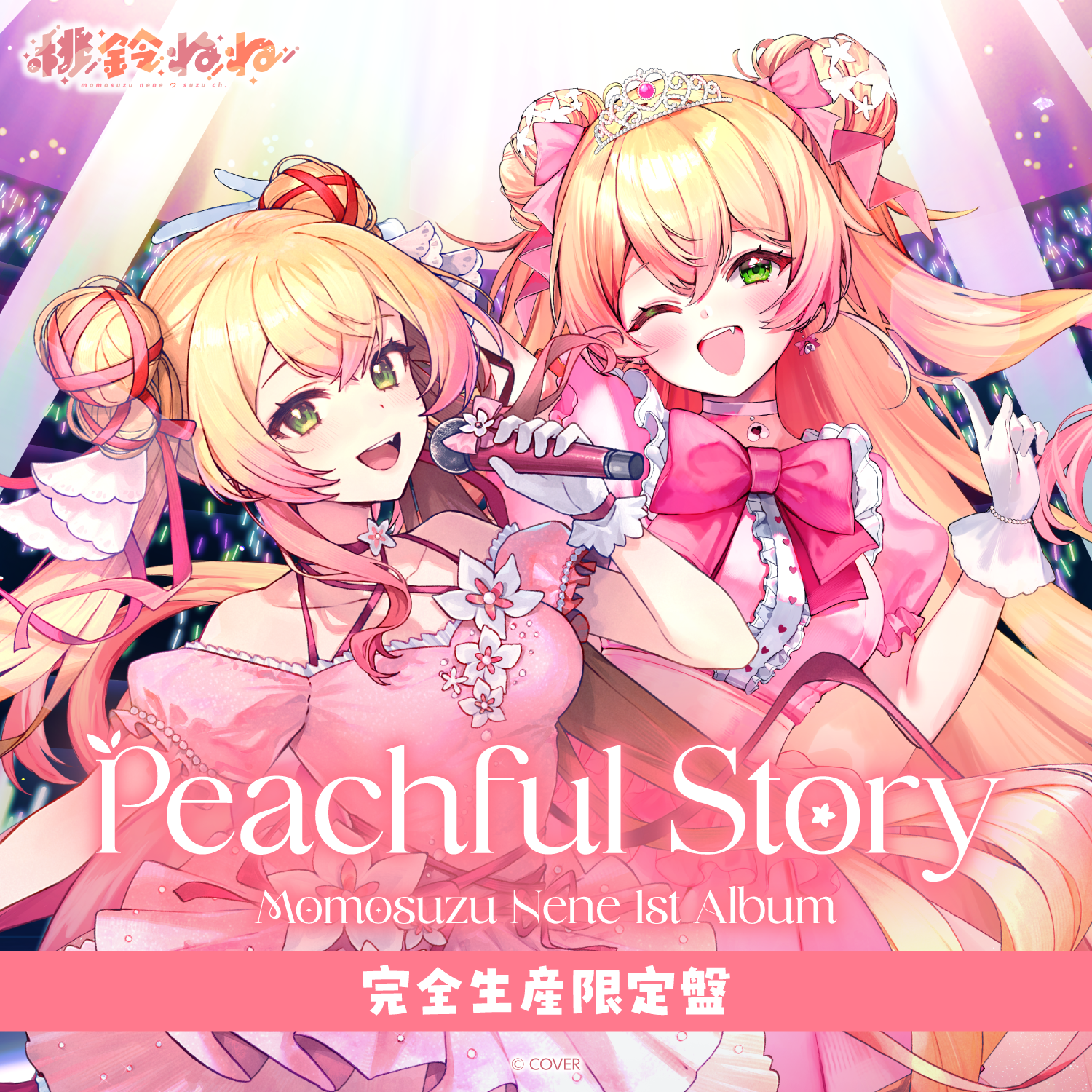 桃鈴ねね 1st Album『Peachful Story』完全生産限定盤