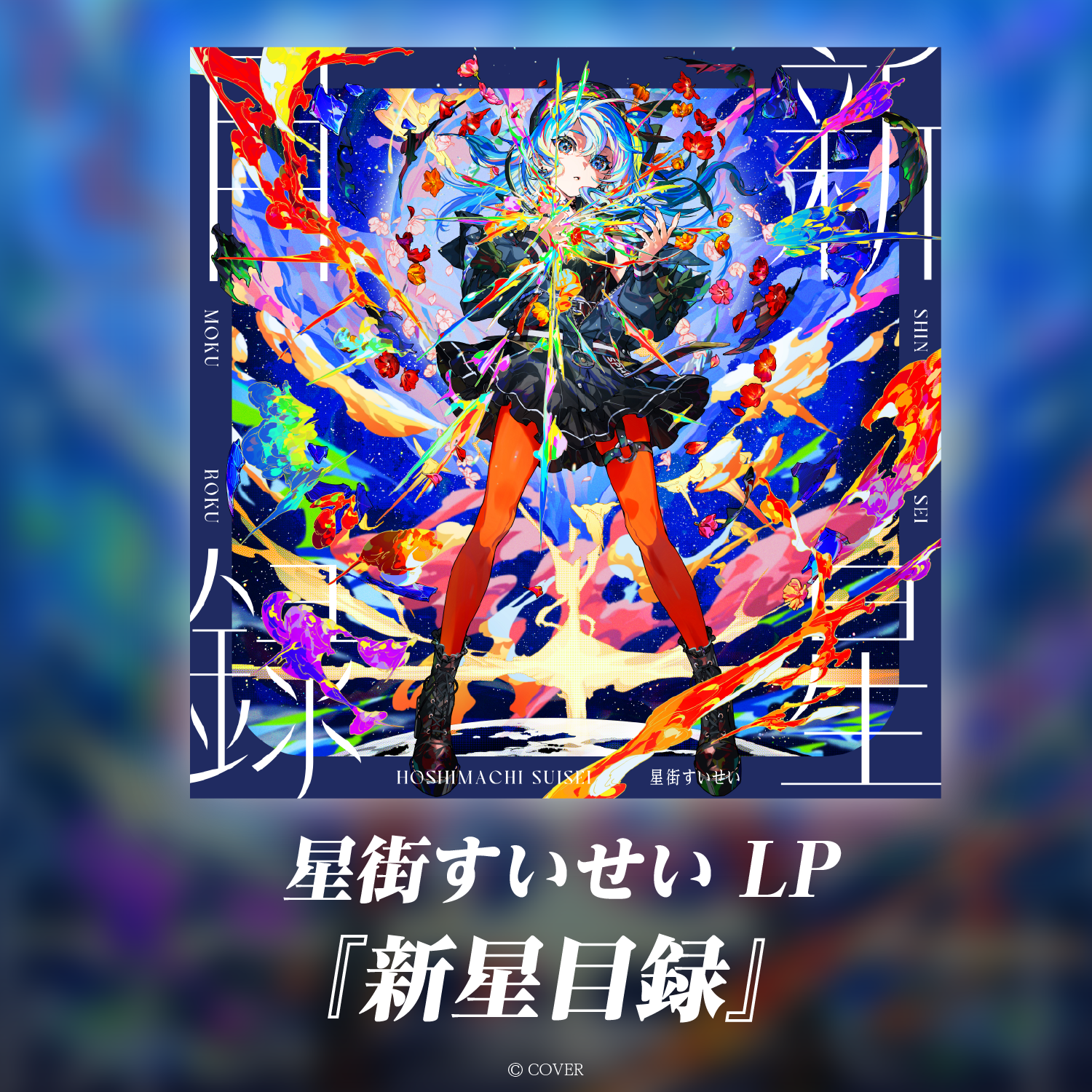 星街すいせい LP『新星目録』