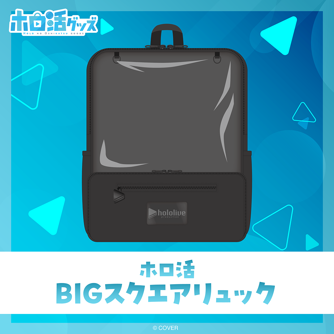 ホロ活 BIGスクエアリュック