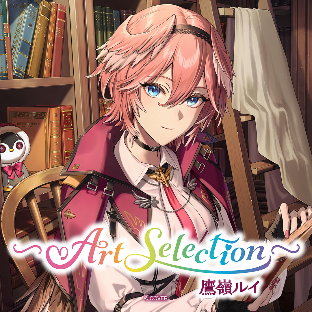 -Art Selection- 鷹嶺ルイ