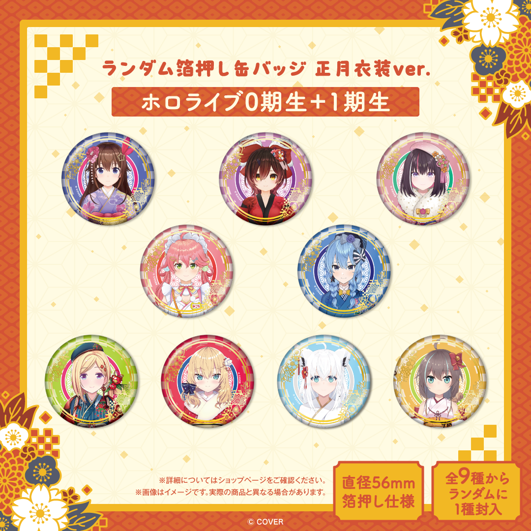 ランダム箔押し缶バッジ 正月衣装ver.