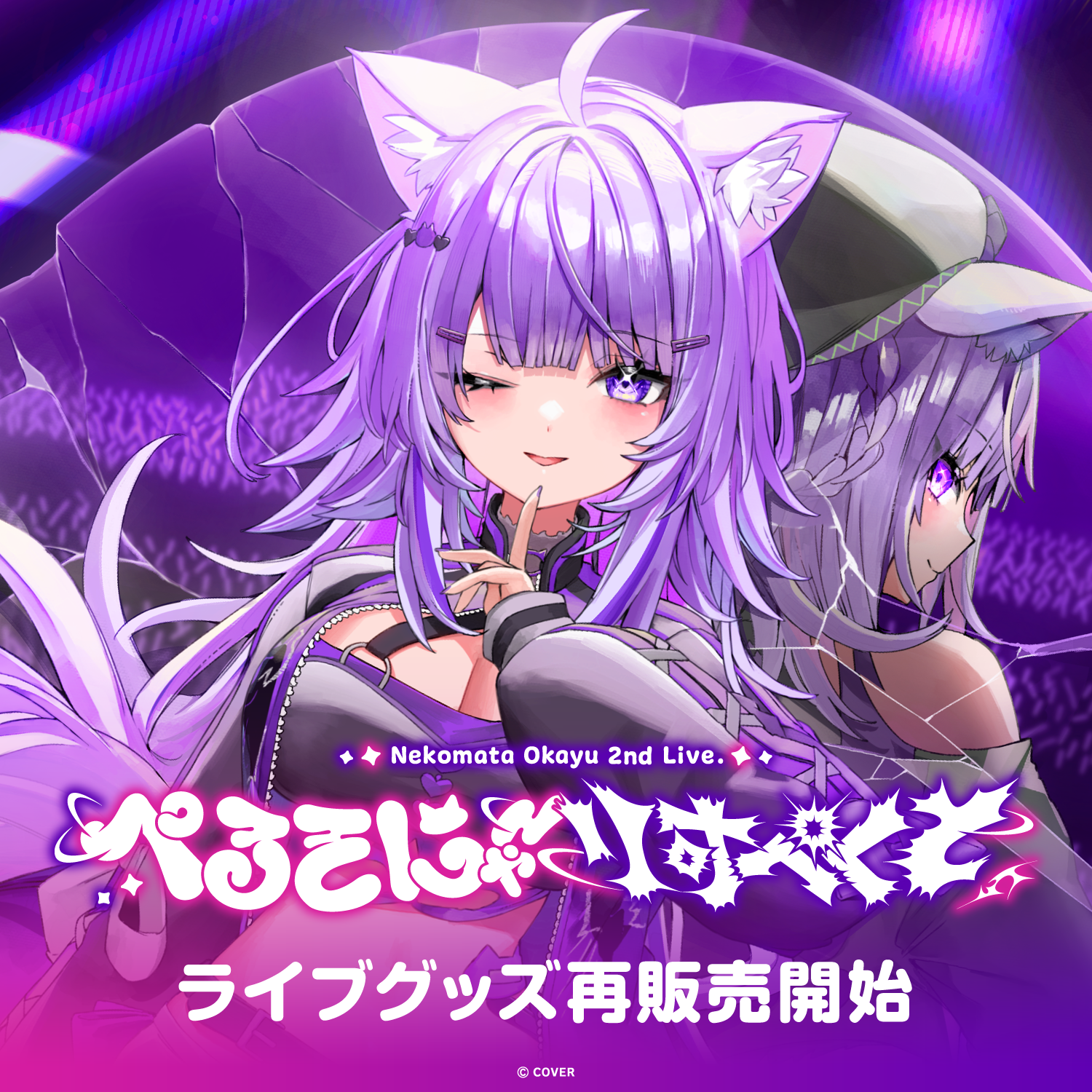 【再販売】猫又おかゆ 2nd Live.「ぺるそにゃ～りすぺくと」 ライブグッズ