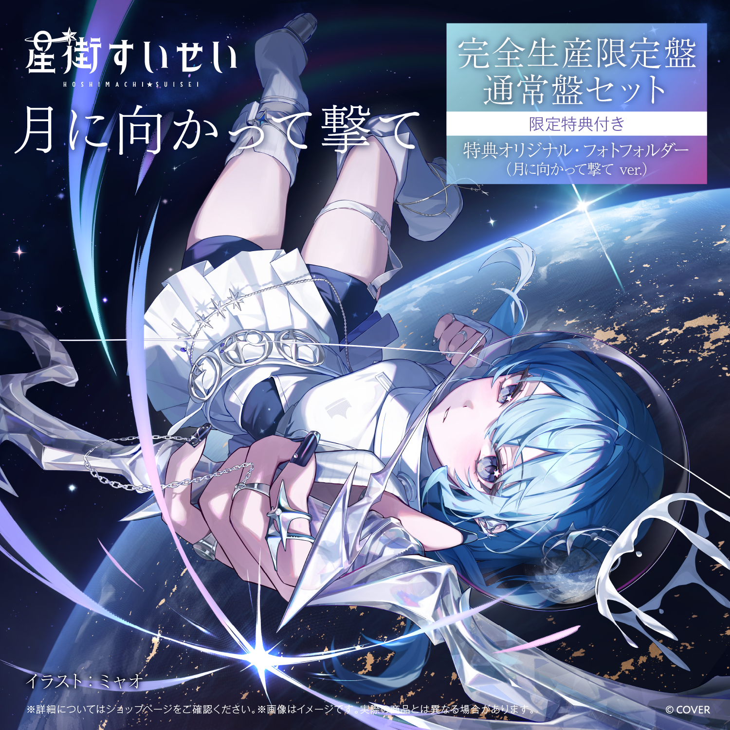 星街すいせい Single 『月に向かって撃て』