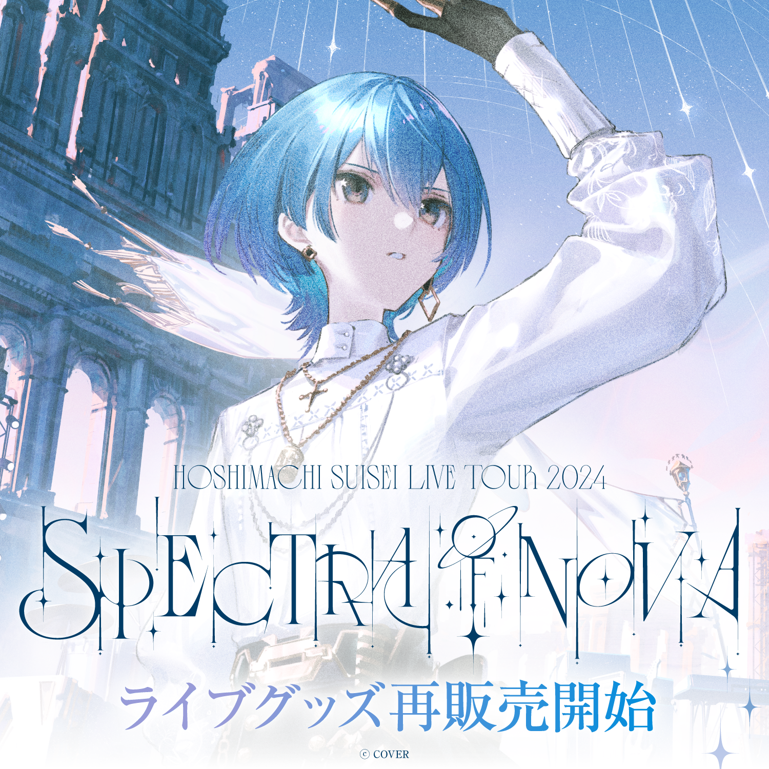 【再販売】Hoshimachi Suisei Live Tour 2024 "Spectra of Nova" ライブグッズ