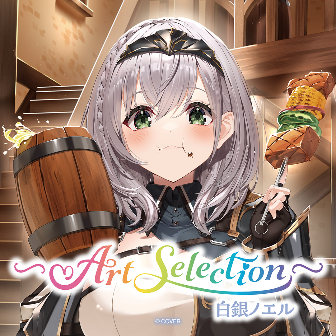 -Art Selection- 白銀ノエル