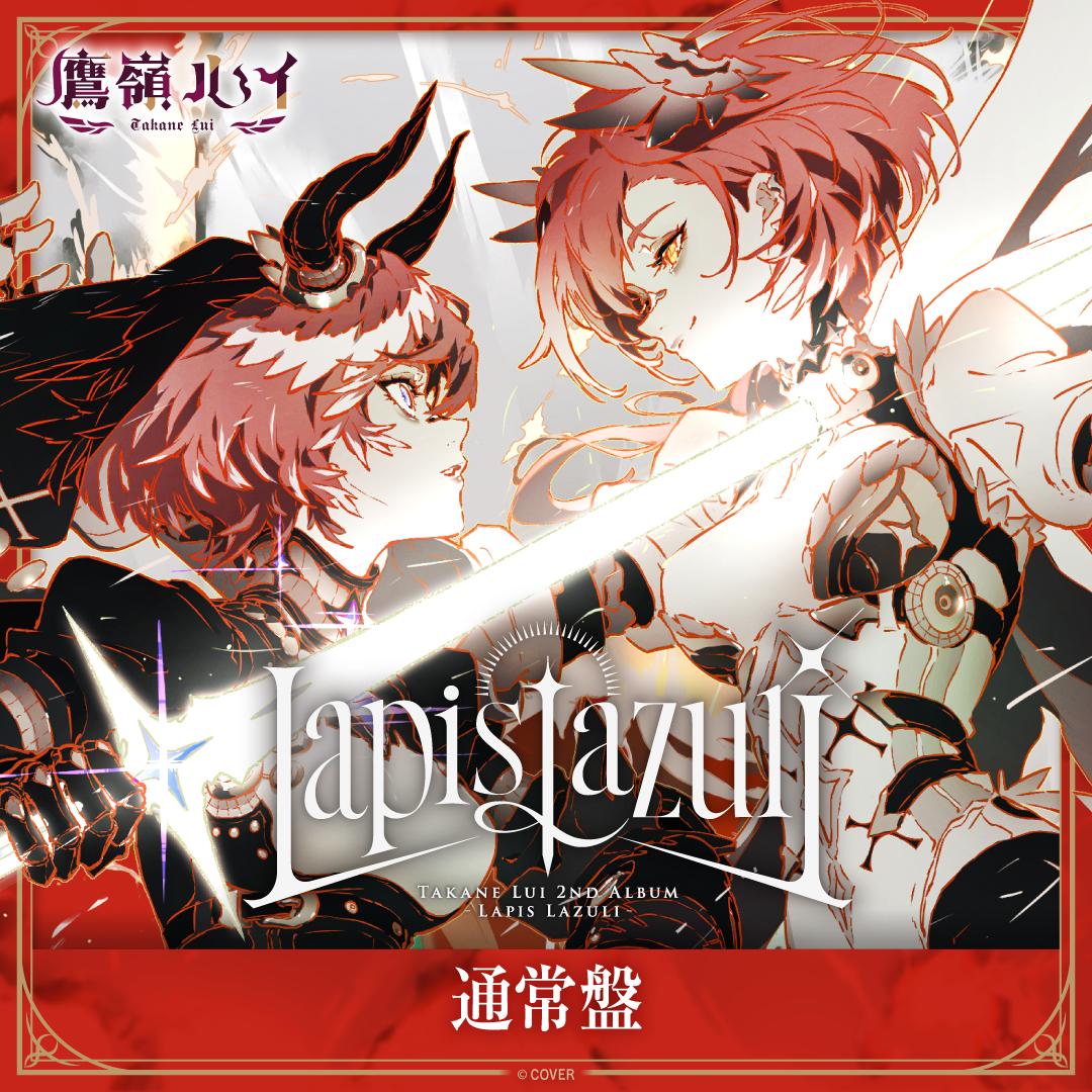 鷹嶺ルイ 2nd Album『Lapis Lazuli』通常盤