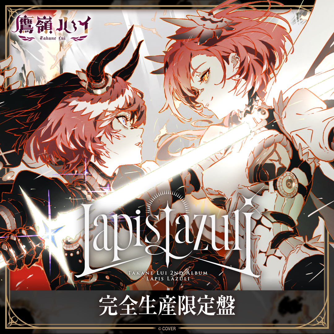 鷹嶺ルイ 2nd Album『Lapis Lazuli』完全生産限定盤