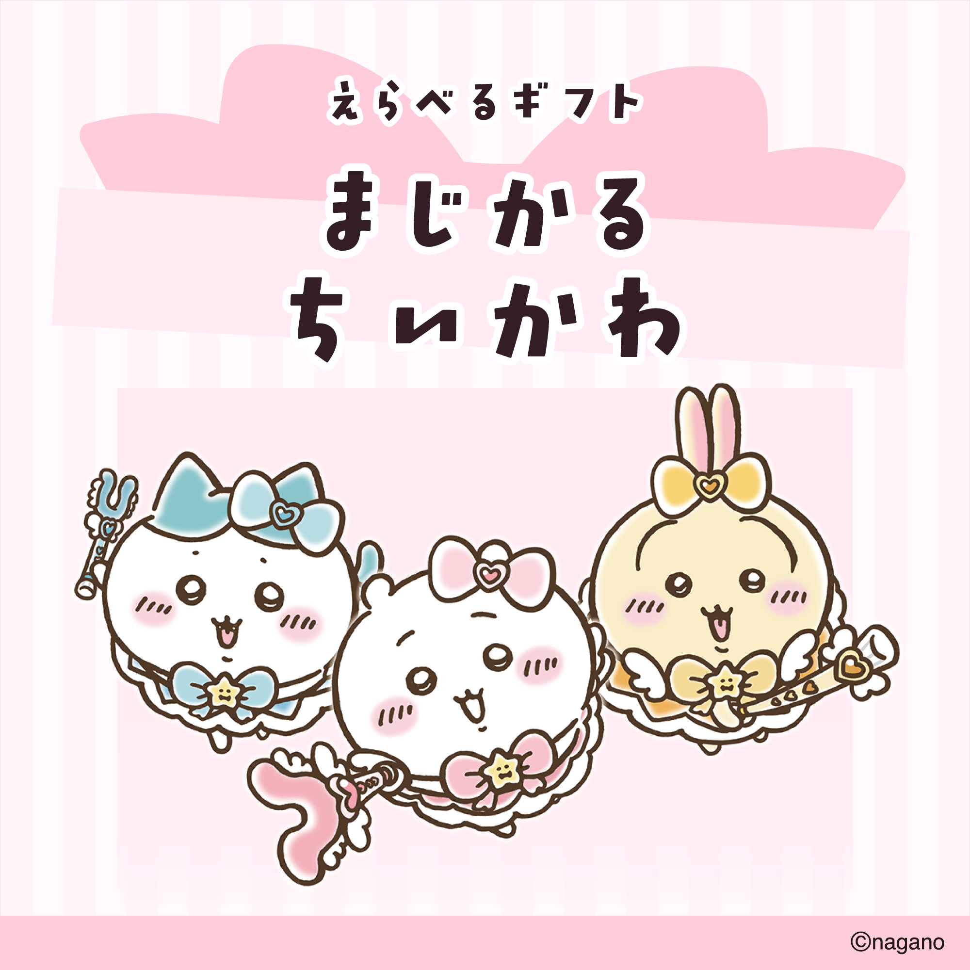 【送料込み】ちいかわ えらべるギフト（まじかるちいかわ＆超まじかるちいかわ）