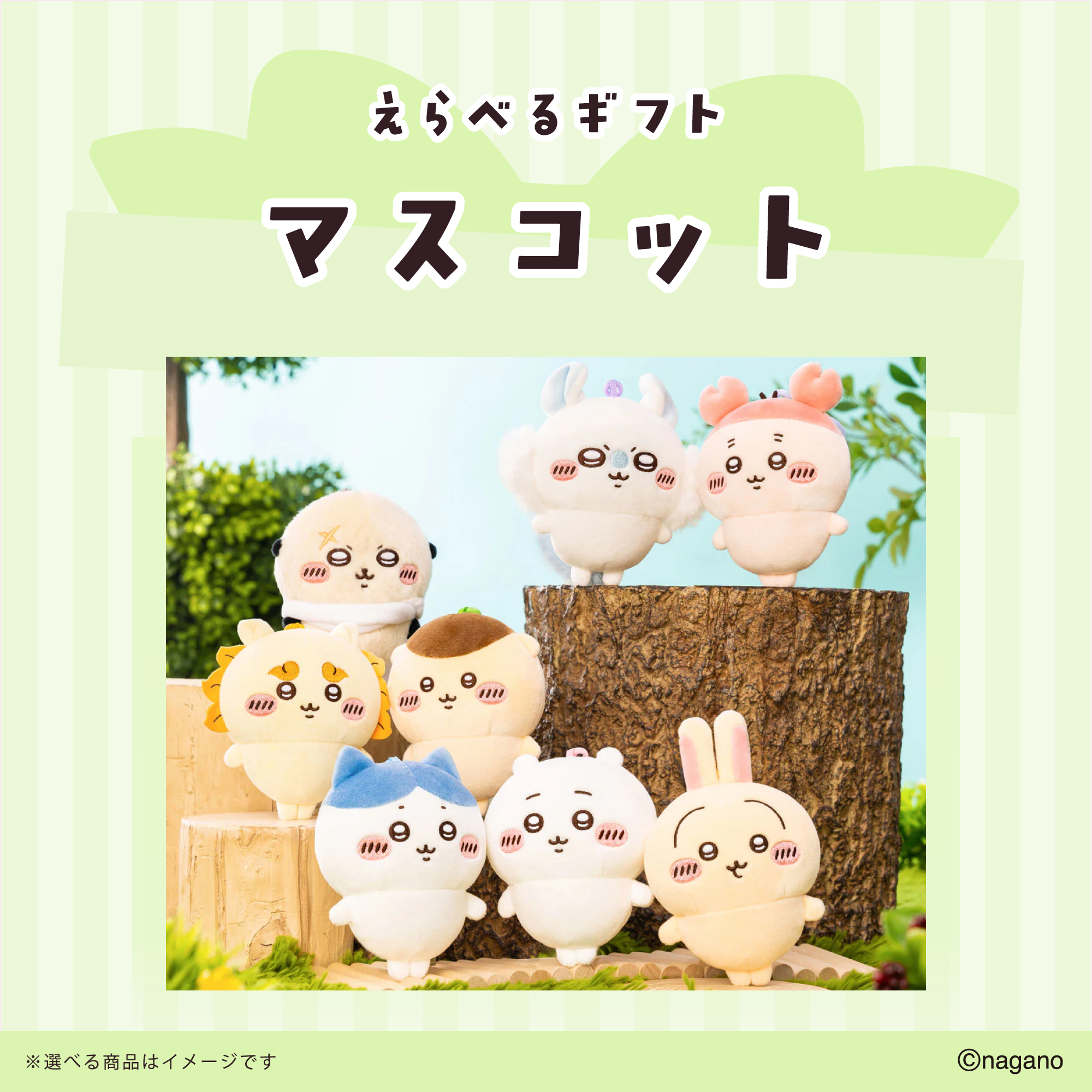 【送料込み】ちいかわ えらべるギフト（マスコット）