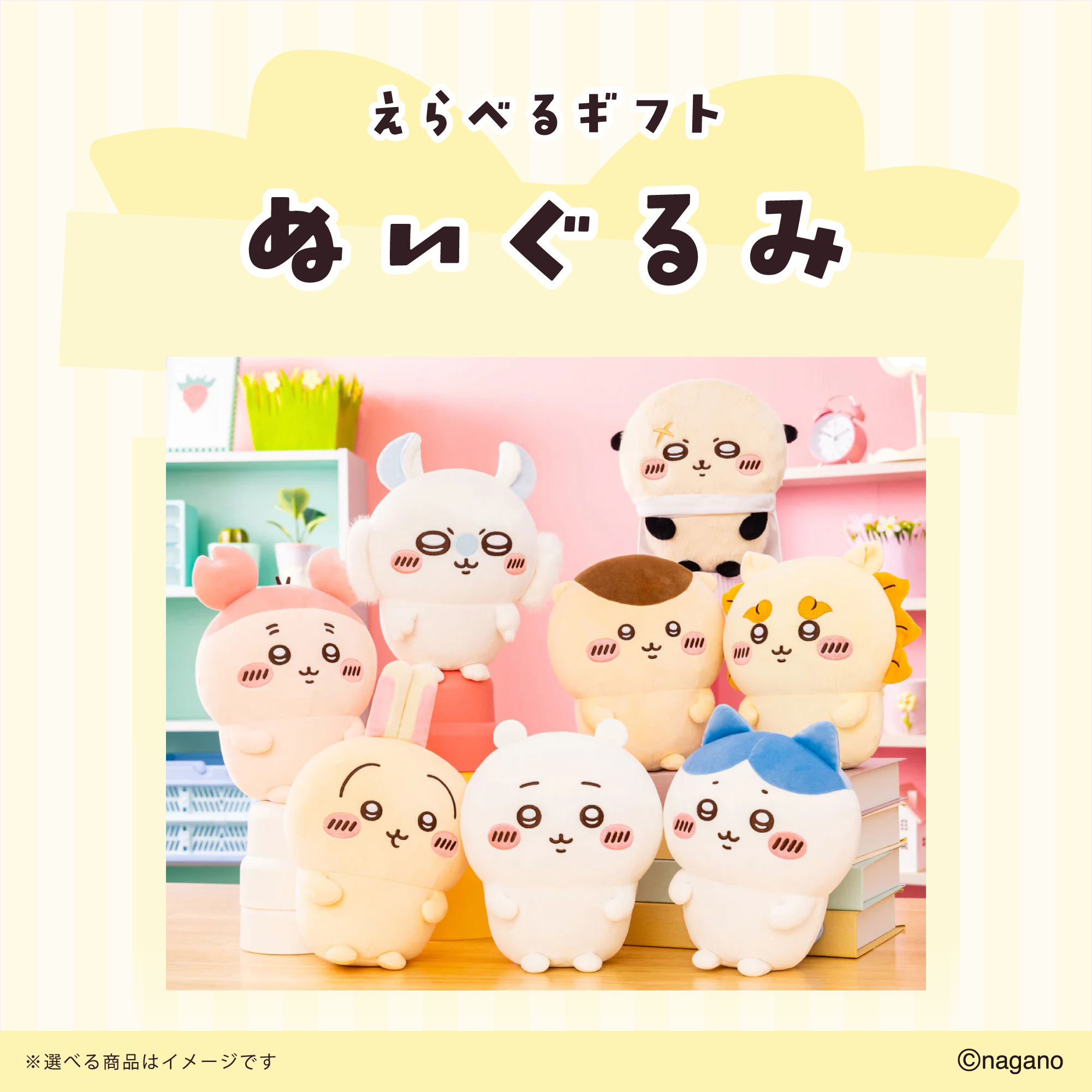 【送料込み】ちいかわ えらべるギフト（ぬいぐるみ）