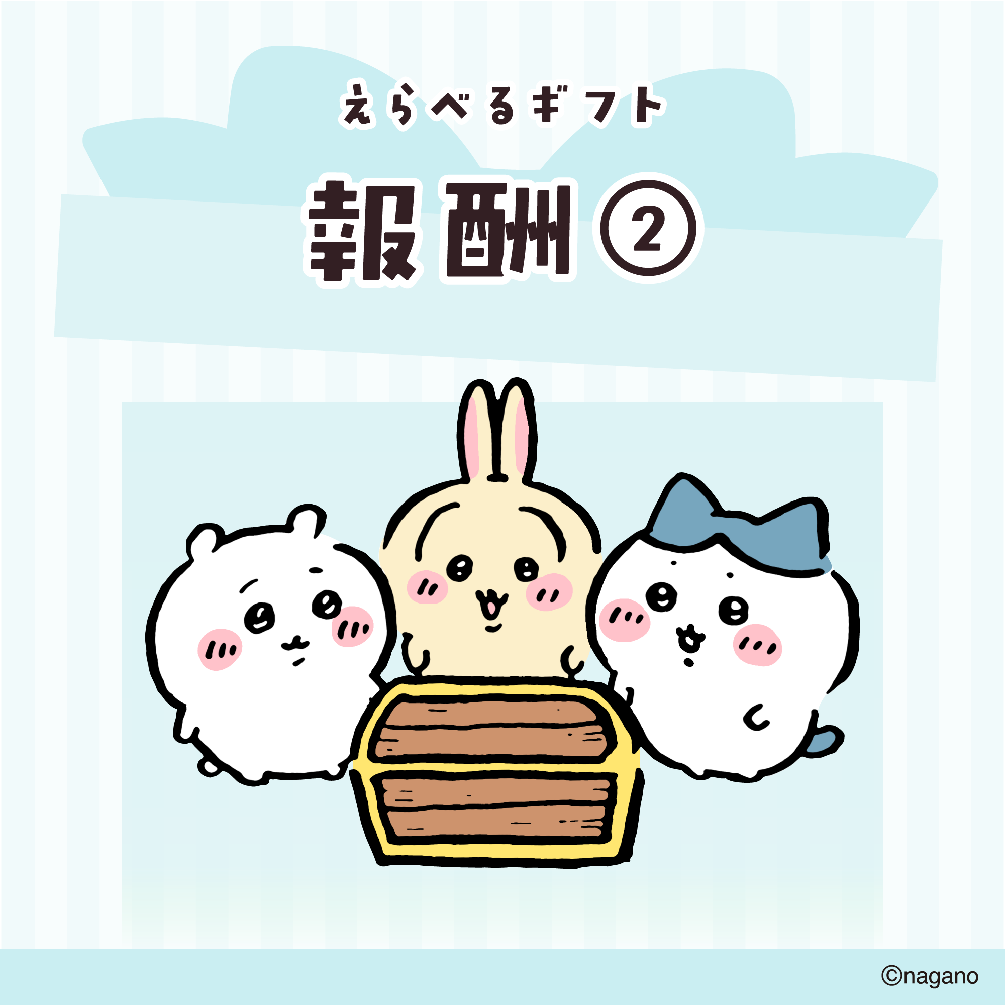 【送料込み】ちいかわ えらべるギフト（報酬②）
