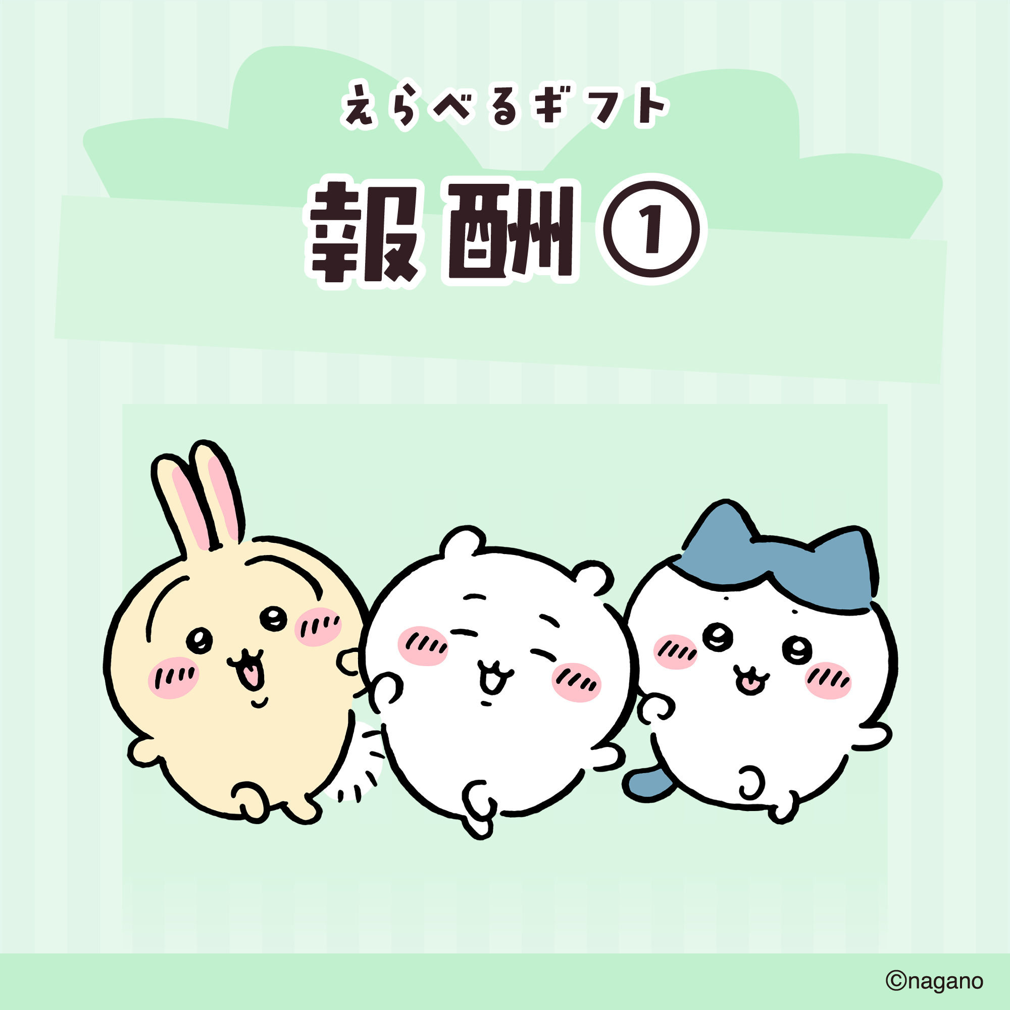 【送料込み】ちいかわ えらべるギフト（報酬①）