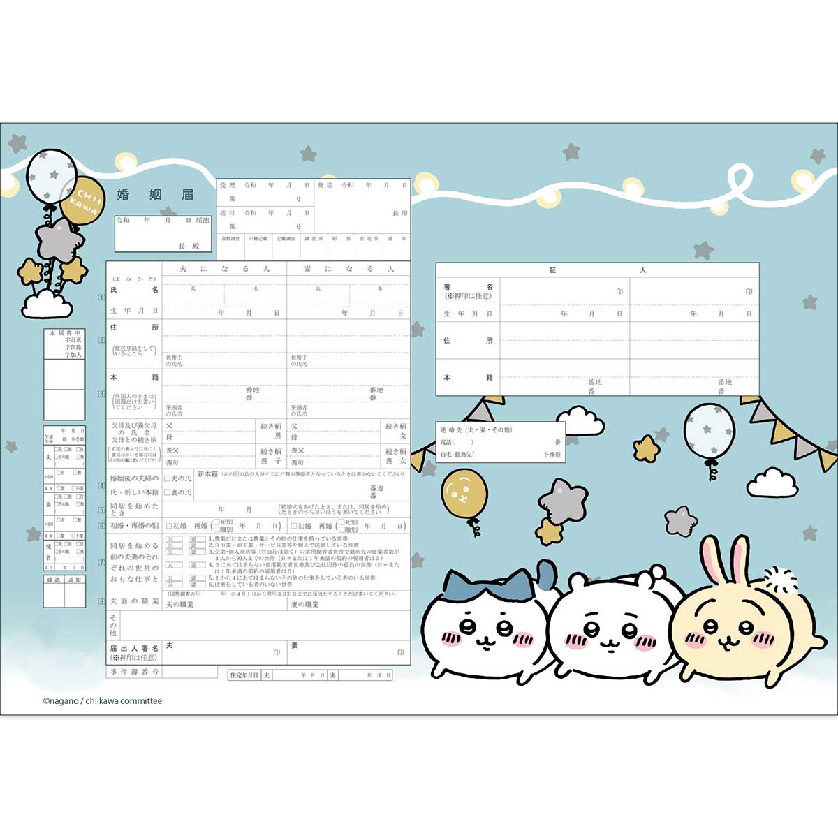 ちいかわ 婚姻届（星）