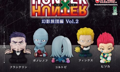 ハンターハンター 幻影旅団のすわらせ隊 第2弾