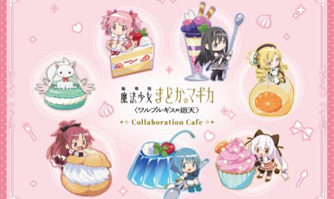 魔法少女まどかマギカ カフェ in スイパラ