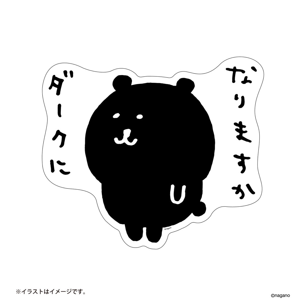 ナガノキャラクターズ ウォールステッカー（なりますかダークに）