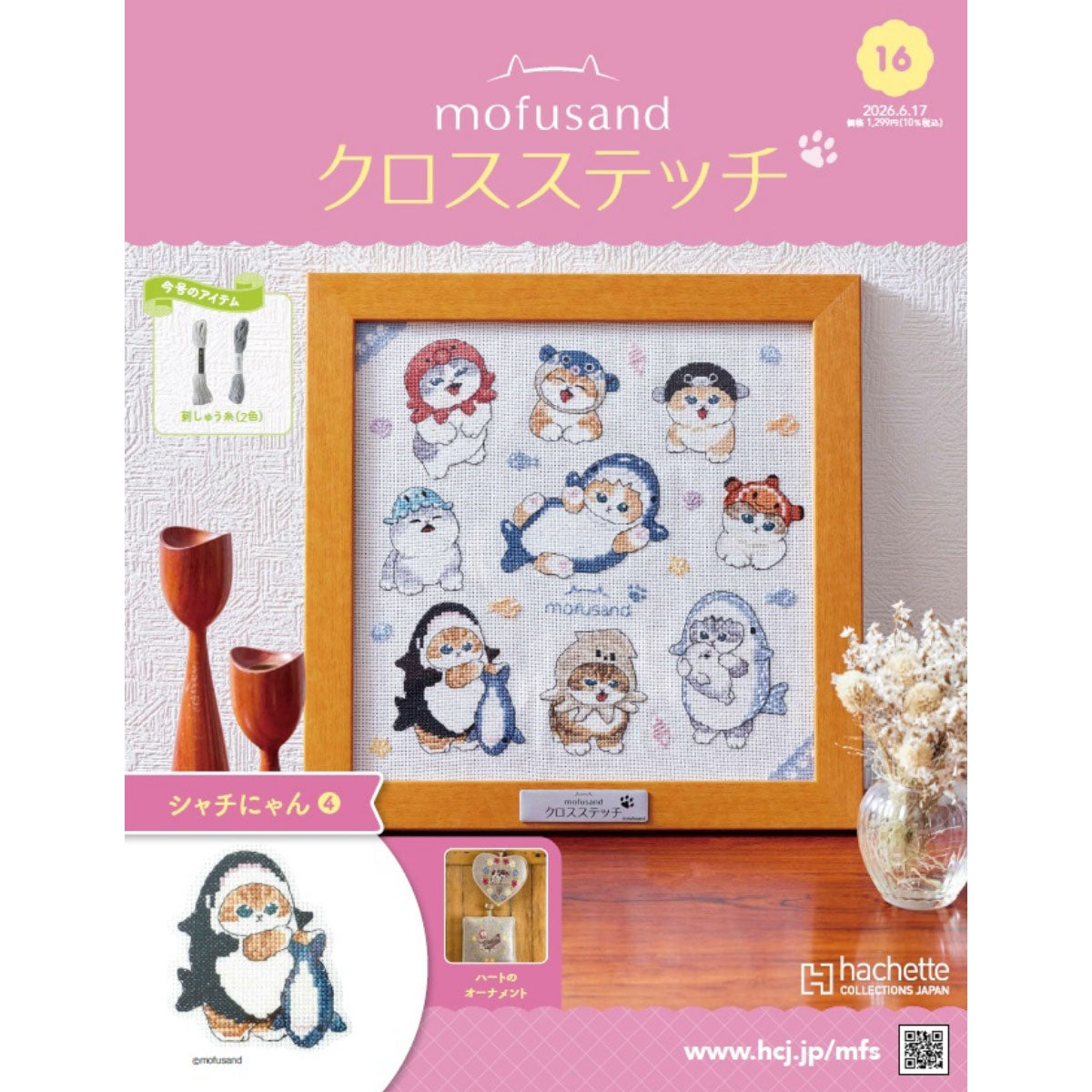 mofusand クロスステッチ 16号