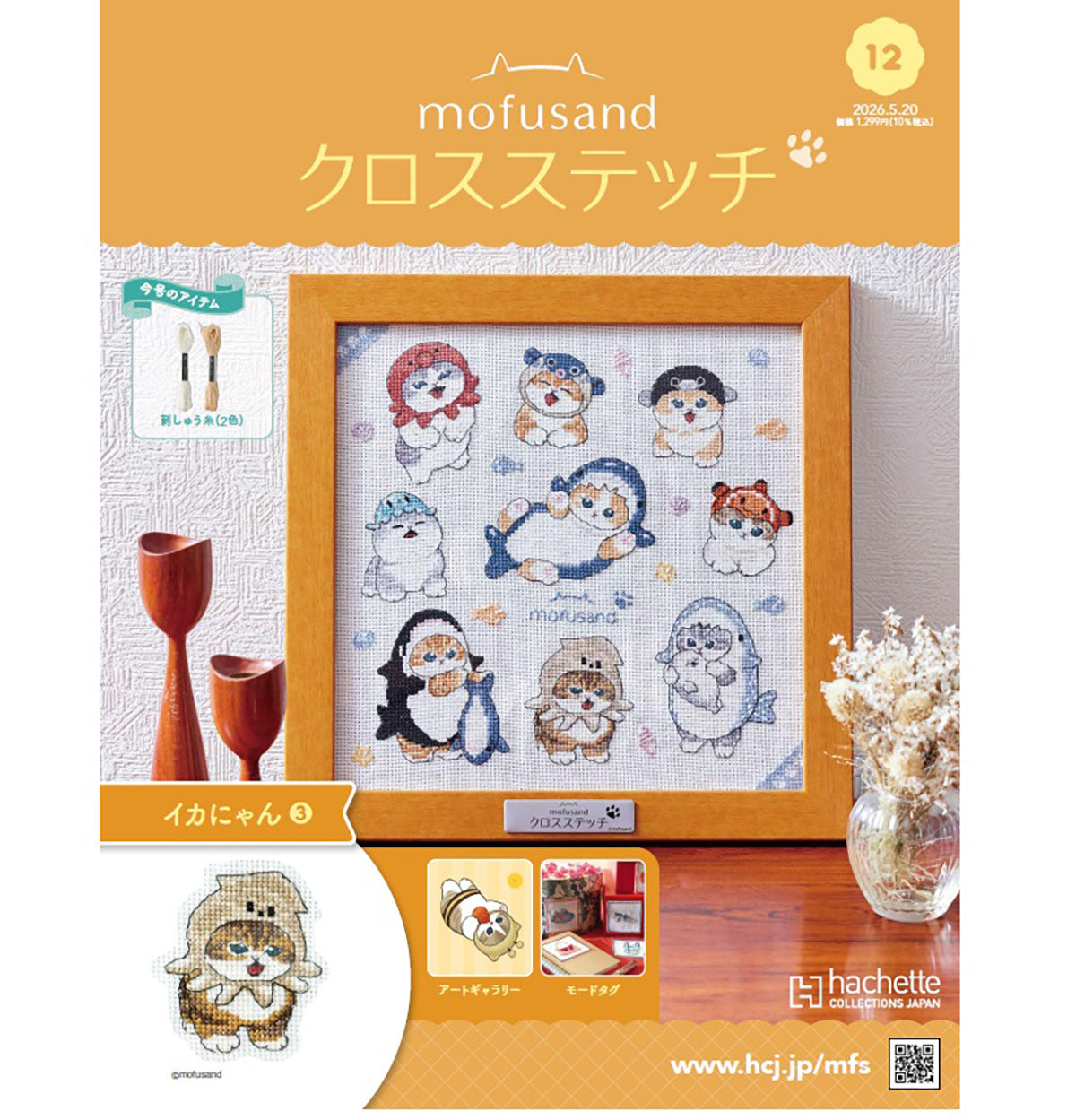 mofusand クロスステッチ 12号