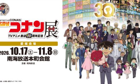 名探偵コナン アニメ30周年展 in 松山