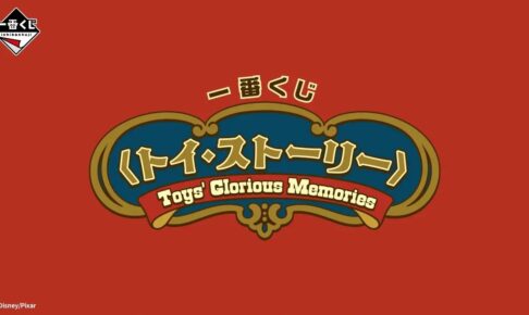 トイ・ストーリー × 一番くじ 12月19日発売! A賞フィギュア先行公開!
