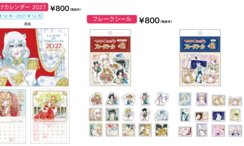 ベルサイユのばら 壁掛けカレンダー2027 発売! フレークシールも