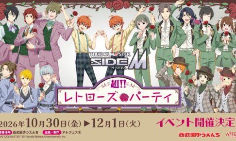 アイマスSideM × 西武園ゆうえんち